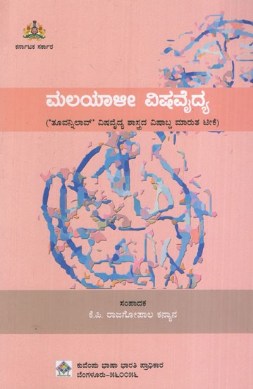 ಮಲಯಾಳೀ ವಿಷ ವೈದ್ಯ: Malayali Poison Vaidya Malayali Poison Vaidya -'Thuvannilao' A Vishabba Marut Criticism of Poison Science (Kannada)