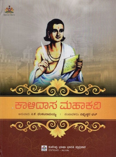 ಕಾಳಿದಾಸ ಮಹಾಕವಿ: Kalidasa is a Great Poet (Kannada)