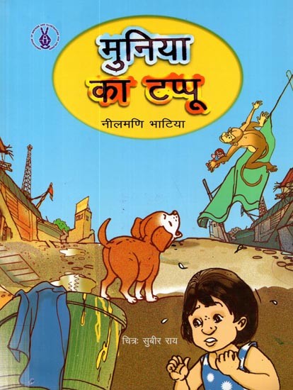 मुनिया का टप्पू: Munia Tappu