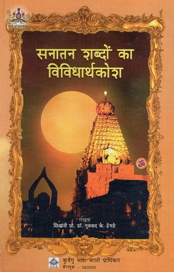 सनातन शब्दों का विविधार्थकोश: Dictionary of Sanatan Words and Vishnu Dashaavatar Rahasya Darshika Parashakti Gayatri Ashtakam with Yugaartha