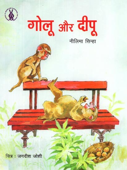 गोलू और दीपू: Golu Aur Deepu