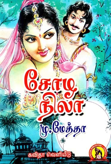 சோழ நிலா: Chola Nila Oho (A historical novel that won the first prize in the Ananda Vikadan Golden Festival Literary Competition) (Tamil)