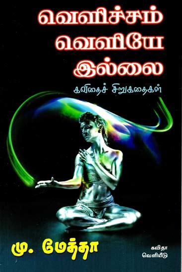 வெளிச்சம் வெளியே இல்லை: The Light is not Out - Poetry Short Stories (Tamil)