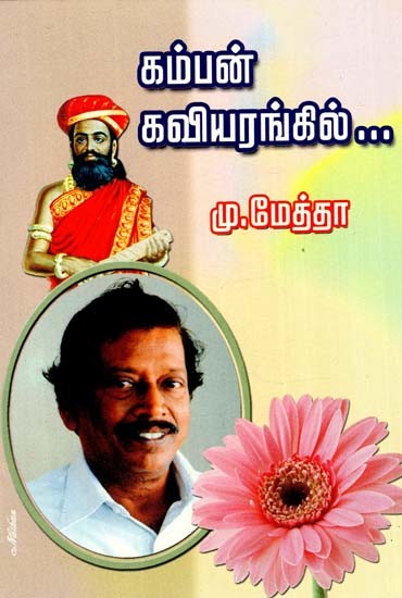 கம்பன் கவியரங்கில்: Kamban Kaviyarangil (Tamil)