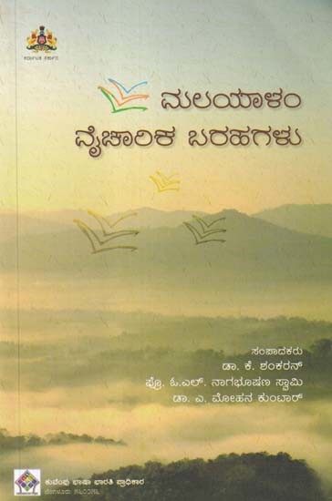 ಮಲಯಾಳಂ ವೈಚಾರಿಕ ಬರಹಗಳು- Critical Writings from Malayalam (Kannada)