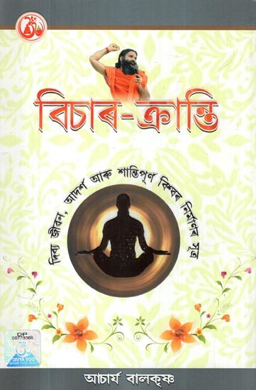 বিচাৰ-ক্রান্তি: Vichar Kranti- and the Formula of Peaceful Construction is the Ideal of the World (Assamese)