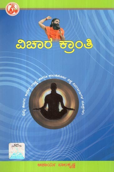 ವಿಚಾರ ಕ್ರಾಂತಿ: Vichar Kranti- and the Formula of Peaceful Construction is the Ideal of the World (Kannada)