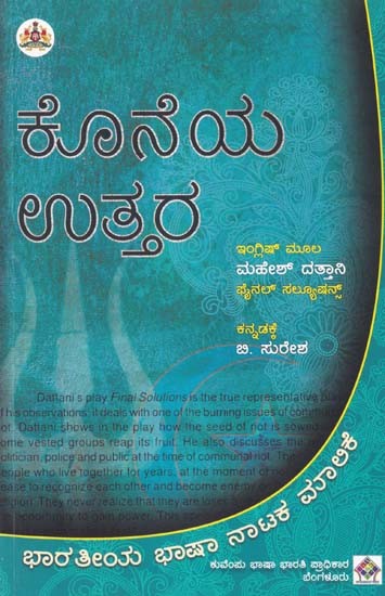 ಕೊನೆಯ ಉತ್ತರ- Koneya Uttara (Kannada)