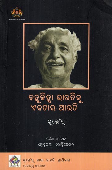 ବହୁଜିହ୍ଵା ଭାରତିକୁ ଏକତାର ଆରତି- Worship of Unity for Multilingual India (Five Conceptual Essays on Culture in Oriya)