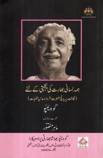 ہمہ لسانی بھارت -کی پجہتی کے لئے ثقافت پر پانچ بصیرت افروز دعائیہ خطبات: Worship of Unity for Multilingual India (Five Conceptual Essays on Culture in Urdu)