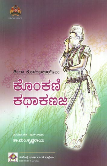 ಕೊಂಕಣಿ ಕಥಾಕಣಜ- Konkani Short Stories (Kannada)