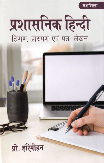 प्रशासनिक हिन्दी (टिप्पण, प्रारूपण एवं पत्र - लेखन): Administrative Hindi (Noting, Drafting and Letter-Writing)