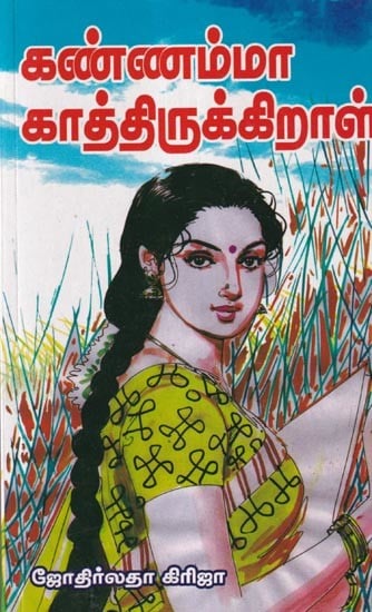 கண்ணம்மா காத்திருக்கிறாள்- Kannamma is Waiting (Tamil)