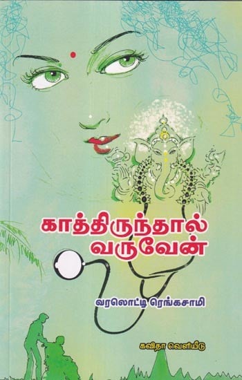 காத்திருந்தாள் வருவேன்- I will Wait and Come (Tamil)