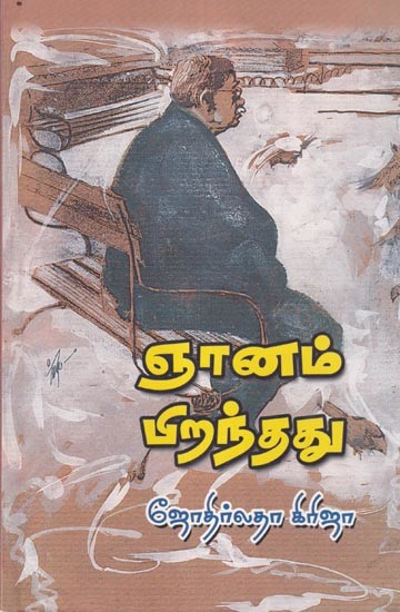 ஞானம் பிறந்தது- Wisdom was Born (Tamil)