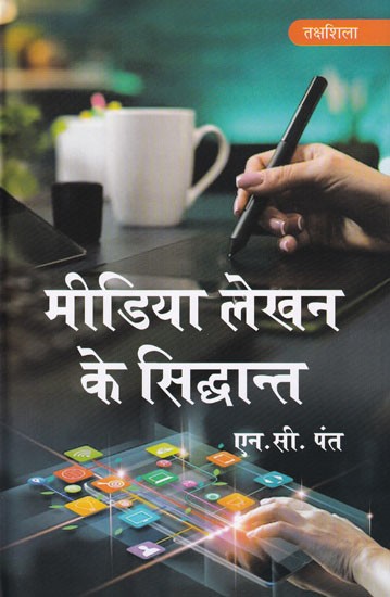 मीडिया लेखन के सिद्धान्त- Principles of Media Writing