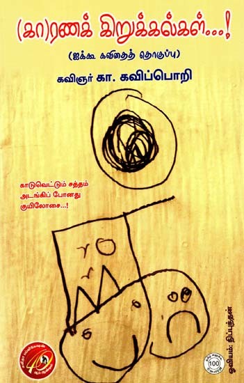 (கா)ரணக் கிறுக்கல்கள்: (Ka)Ranak Kirukkalgal (Anthology of Aikoo Poems) (Tamil)