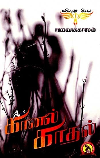 கானல் காதல்: Connell Love (Tamil)