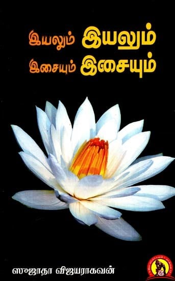 இயலும் இயலும் இசையும் இசையும்: Eyalum Eyalum Esaiyum Esaiyum (Tamil)