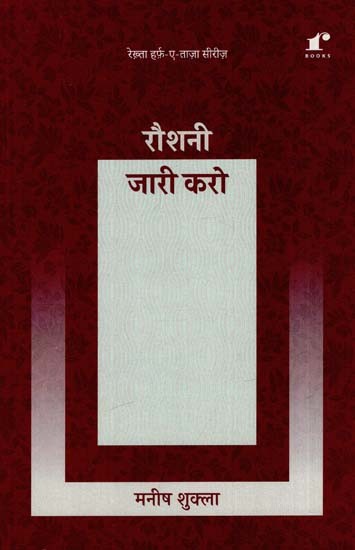 रौशनी जारी करो: Roshni Jaari Karo - Rekhta Harf-e-Taza Series (Ghazal)