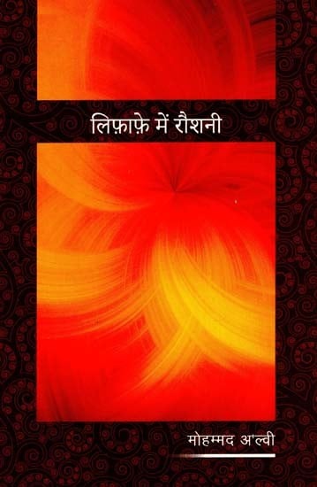 लिफ़ाफ़े में रौशनी: Light in Envelope (Ghazal)