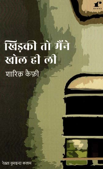 खिड़की तो मैंने खोल ही ली: I Just Opened Window - By Rekhta Numainda Kalam (Ghazal)