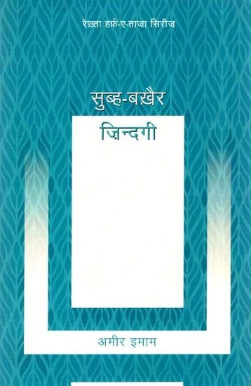 सुब्ह-बख़ैर ज़िन्दगी: Good Morning Life - By Rekhta Harf-e-Taza Series (Ghazal)