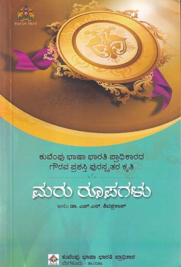 ಮರು ರೂಪಗಳು- Maru Rupagalu: A Collection of Poems (Kannada)