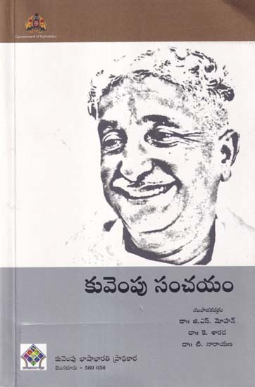 కువెంపు సంచయం- Kuvempu Sanchayan: Selected Writings of Kuvempu (Telugu)