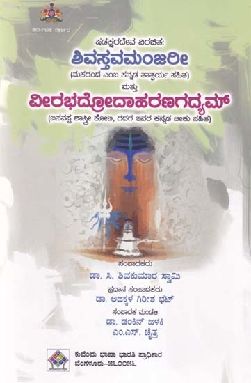 ಶಿವಸ್ತವಮಂಜಲೀ ಮತ್ತು ವೀರಭದ್ರೋದಾಹರಣಗದ್ಯಮ್- Shadaksharadeva's Shivastavamanjari Mattu Veerabhadrodaharana Gadyam (Kannada)