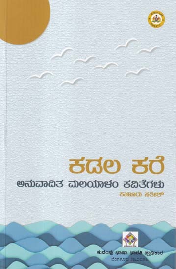 ಕಡಲ ಕರೆ (ಅನುವಾದಿತ ಮಲಯಾಳಂ ಕವಿತೆಗಳು)- Kadala Kale: Collection of Malayalam Poems (Kannada)