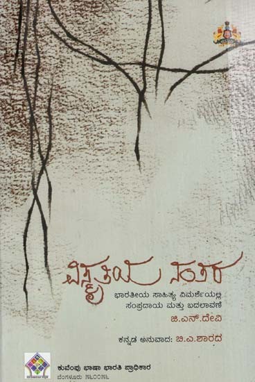 ವಿಸ್ಮತಿಯ ತಿಯ ನಂತರ- Vismruthiya Nantara: A Treatise on Indian Literary Criticism (Kannada)