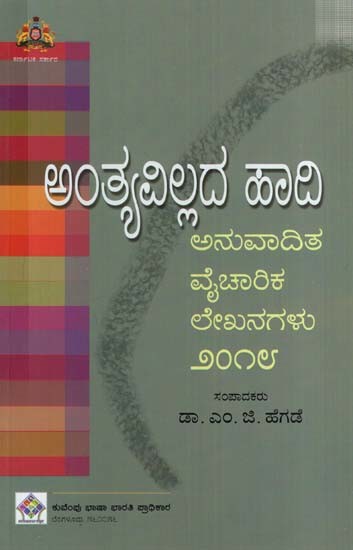 ಅಂತ್ಯವಿಲ್ಲದ ಹಾದಿ (ಅನುವಾದಿತ ವೈಚಾರಿಕ ಲೇಖನಗಳು ೨೦೧೮)- The Endless Path: Translated Thought Articles 2018 (Kannada)