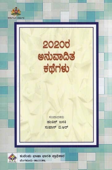 2020ರ ಅನುವಾದಿತ ಕಥೆಗಳು- 2020 Ra Anuvadita Kategalu (Kannada)