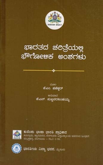 ಭಾರತದ ಚರಿತ್ರೆಯಲ್ಲಿ ಭೌಗೋಆಕ ಅಂಶಗಳು- Geographical Aspects in Indian History (Kannada)