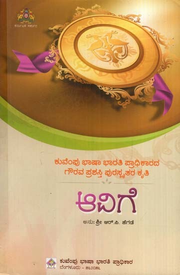 ಅವಿಗ- Avige: Chitra Mudgala's Original Hindi Novel Aavam (Kannada)