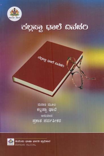 ಕಲ್ಲಪ್ಪಾ ಢಾಲೆ ದಿನಚರಿ- Kallapa Dhale Dinachari (Kannada)