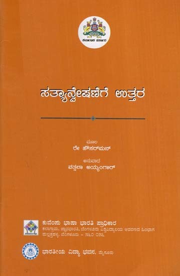 ಸತ್ಯಾನ್ವೇಷಣೆಗೆ ಉತ್ತರ- Satyanveshanege Uttara (Kannada)