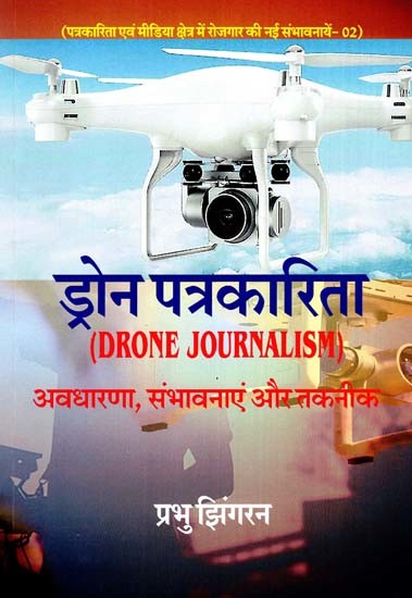 ड्रोन पत्रकारिता- Drone Journalism (Concept, Possibilities and Technology)