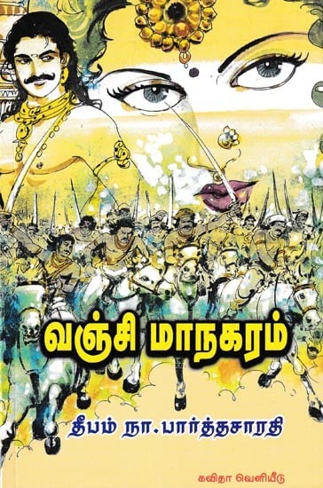 வஞ்சிமா நகரம்: Vanjimaa Nagaram (Tamil)