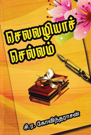 செலவழியாச் செல்வம்: Expendable Wealth (Tamil)