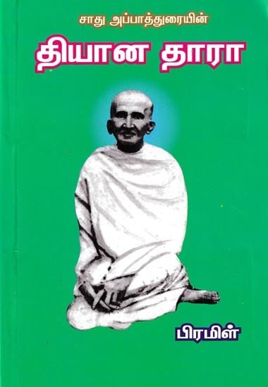 சாது அப்பாத்துரையின் தியான தாரா: Sadhu Appadurai-Yin Dhyanadhara (Tamil)