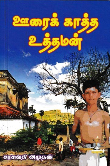 ஊரைக் காத்த உத்தமன்: Uttaman To Protect The Town (Tamil)