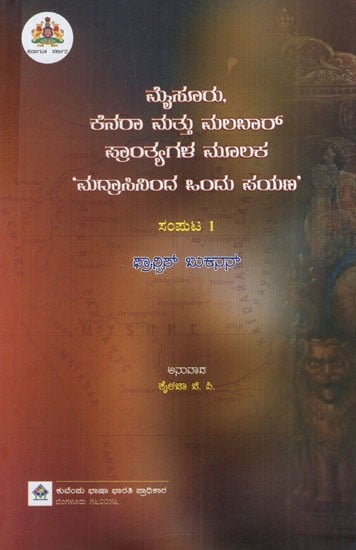 ಮೈಸೂರು, ಕೆನರಾ ಮುತ್ತು ನುಲಬಾ‌ ಪ್ರಾಂತ್ಯಗಳ ಮೂಲಕ “ಮದ್ರಾಸಿನಿಂದ ಒಂದು ಸಯಣ': “One Way from Madras” through Mysore, Canara and Nulabh Provinces (Kannada)