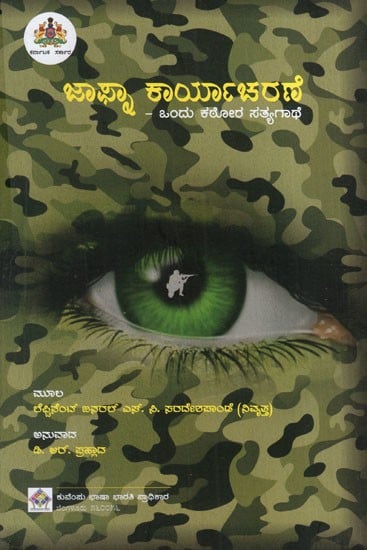 ಜಾಫ್ರಾ ಕಾರ್ಯಾಚರಣೆ: Operation Jafra- A Grim True Story (Kannada)