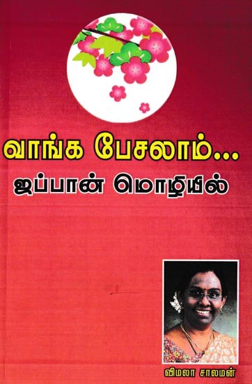 வாங்க பேசலாம் ஜப்பான் மொழியில்: Vaanga Pesalaam... Japan Mozhiyil (Tamil)