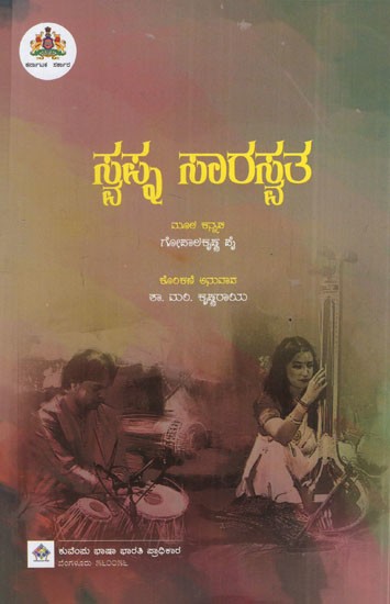 ಸ್ವಪ್ನ ಸಾರಸ್ವತ: The Essence of Dreams (Kannada)