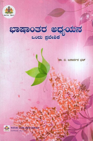 ಭಾಷಾಂತರ ಅಧ್ಯಯನ ಒಂದು ಪ್ರವೇಶಿಕೆ: An Entry Into Translation Studies (Kannada)