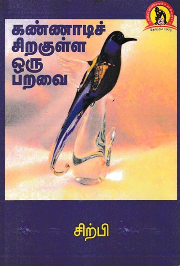 கண்ணாடிச் சிறகுள்ள ஒரு பறவை: Kannadi Siragulla Oru Paravai (Tamil)