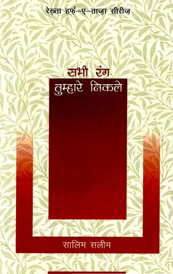 सभी रंग तुम्हारे निकले: All The Colors Came Out For You - Rekhta Harf-e-Taja Series (Ghazal)